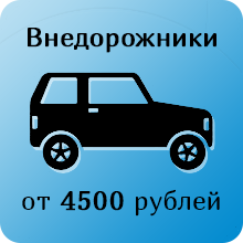 Тариф для внедорожника - CarBack51