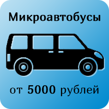 Тариф для микроавтобуса - CarBack51